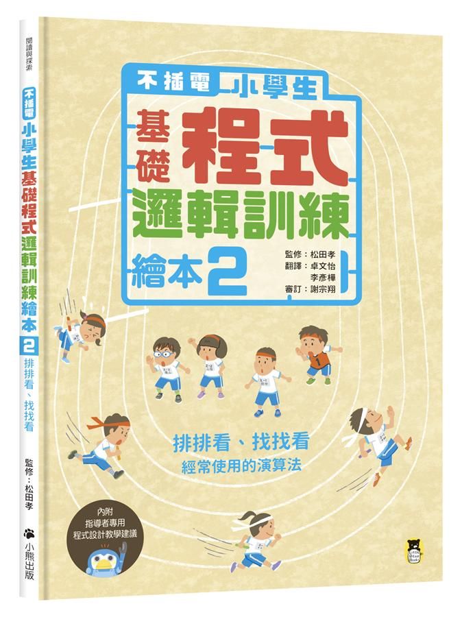 不插電小學生基礎程式邏輯訓練繪本 2: 排排看、找找看