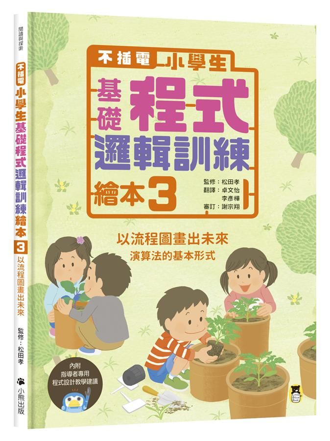 不插電小學生基礎程式邏輯訓練繪本 3: 以流程圖畫出未來