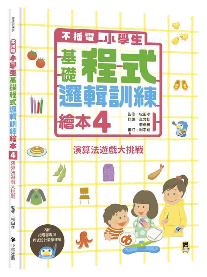 不插電小學生基礎程式邏輯訓練繪本 4: 演算法遊戲大挑戰