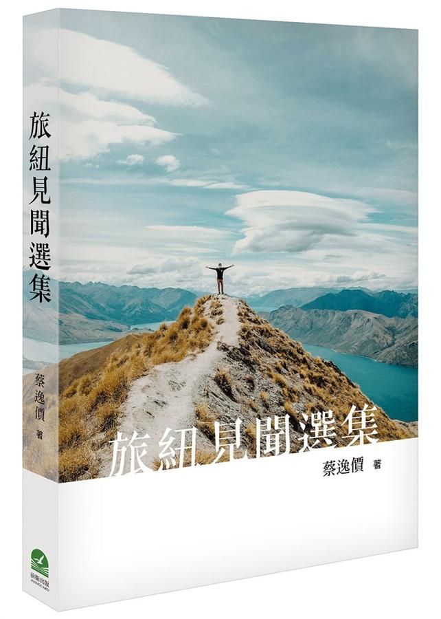 旅紐見聞選集