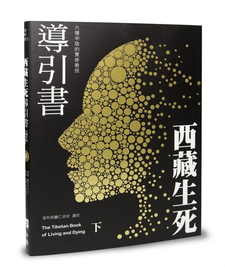 西藏生死導引書 下: 六種中陰的實修教授 (暢銷十週年新裝書衣版)