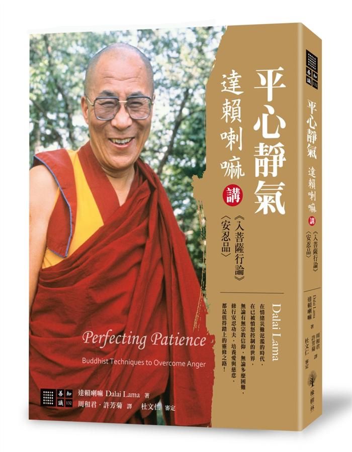 平心靜氣: 達賴喇嘛講 入菩薩行論 (安忍品)