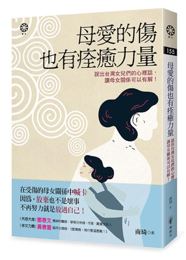 母愛的傷也有痊癒力量: 說出台灣女兒們的心裡話, 讓母女關係可以有解!