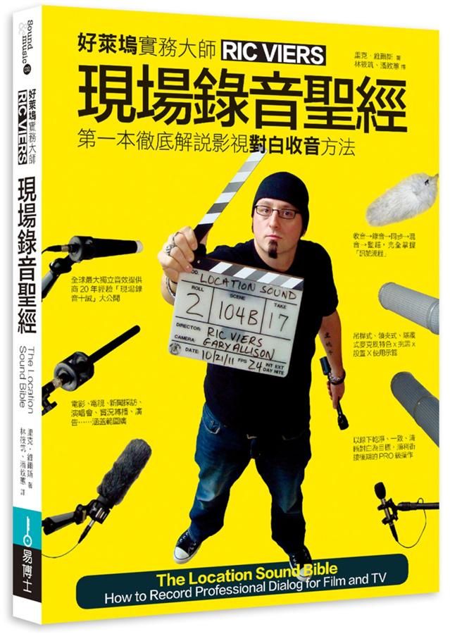 現場錄音聖經: 第一本徹底解說影視對白錄音方法