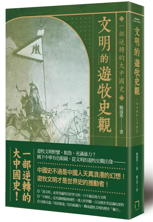 文明的遊牧史觀: 一部逆轉的大中國史