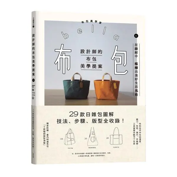 設計師的布包美學提案: 29款日雜包圖解技法、步驟、版型全收錄! (第2版)