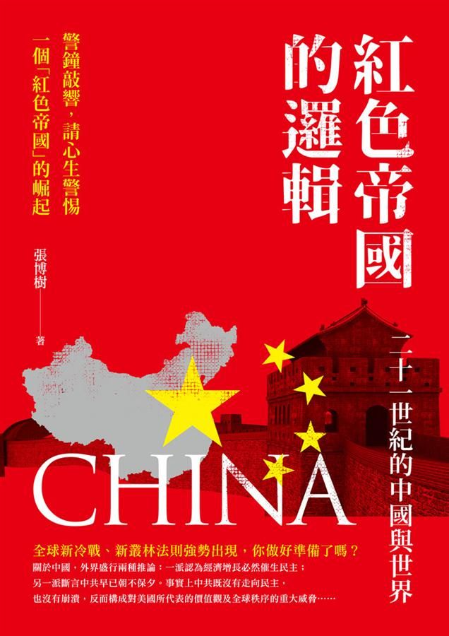 紅色帝國的邏輯: 二十一世紀的中國與世界