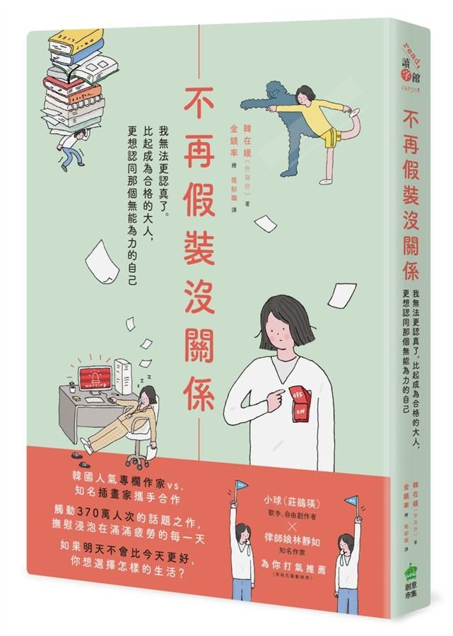 不再假裝沒關係: 我無法更認真了。比起成為合格的大人, 更想認同那個無能為力的自己