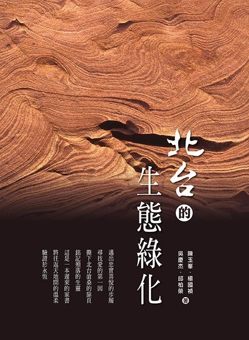 北台的生態綠化