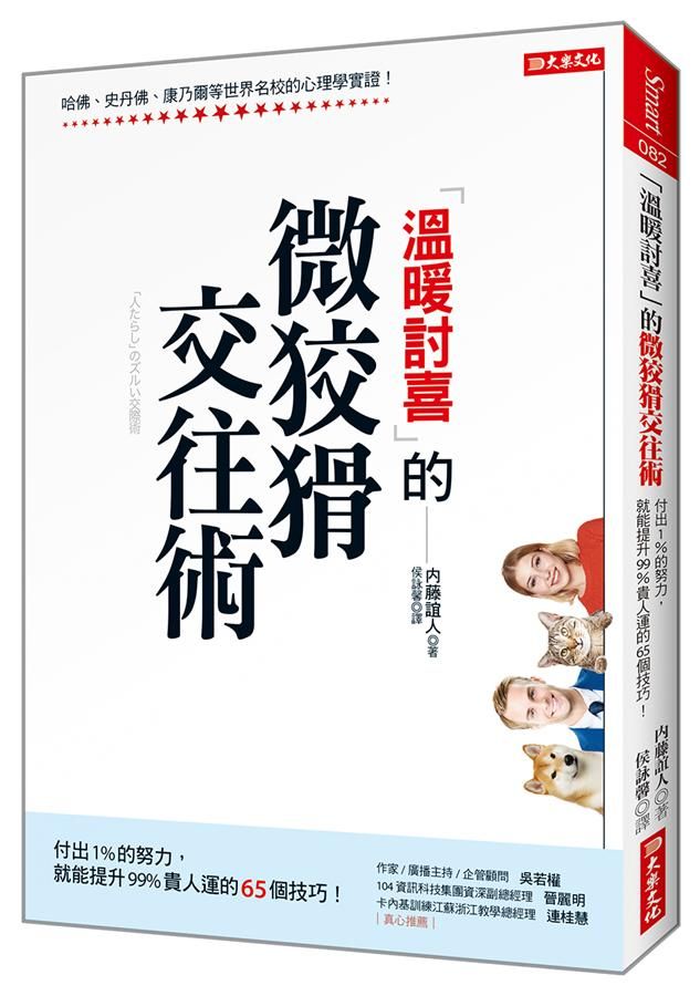 溫暖討喜的微狡猾交往術: 付出1%的努力, 就能提升99%貴人運的65個技巧!