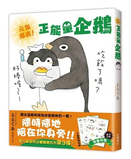元氣爆表! 正能量企鵝Koupen Chan