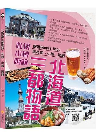 北海道三都物語: 跟著Google Maps遊札幌、小樽、函館