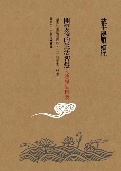 華嚴經開悟後的生活智慧: 入法界品精要