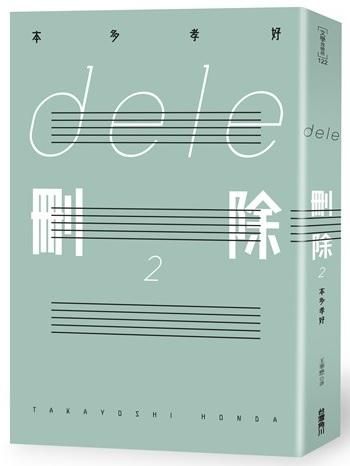 dele刪除 2