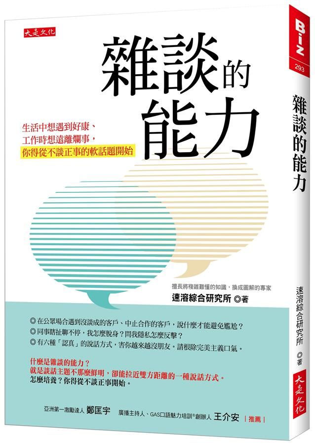 雜談的能力: 生活中想遇到好康、工作時想遠離爛事, 你得從不談正事的軟話題開始