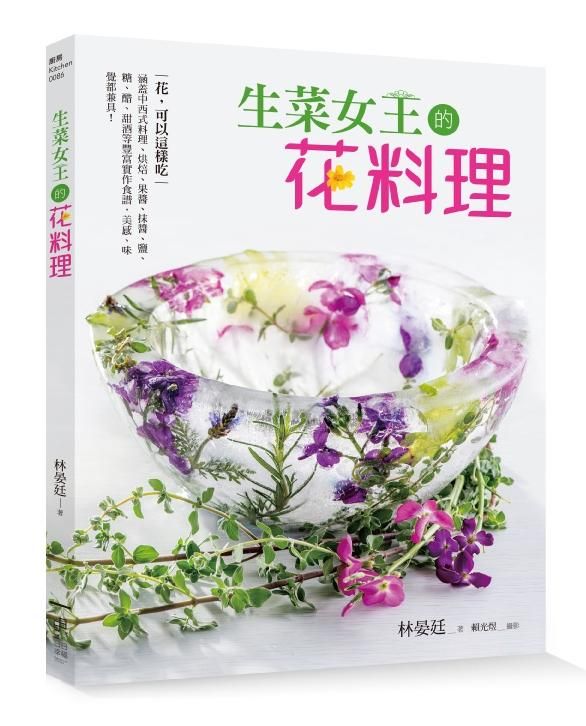 生菜女王的花料理: 花, 可以這樣吃! 涵蓋中西式料理、烘焙、果醬、抹醬、鹽、糖、醋、甜酒等豐富實作食譜, 視覺、味覺都兼具!