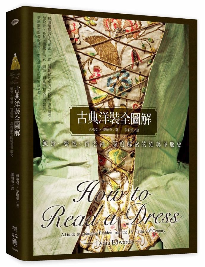 古典洋裝全圖解: 鯨骨、臀墊、寶塔袖, 深度解密的絕美華服史