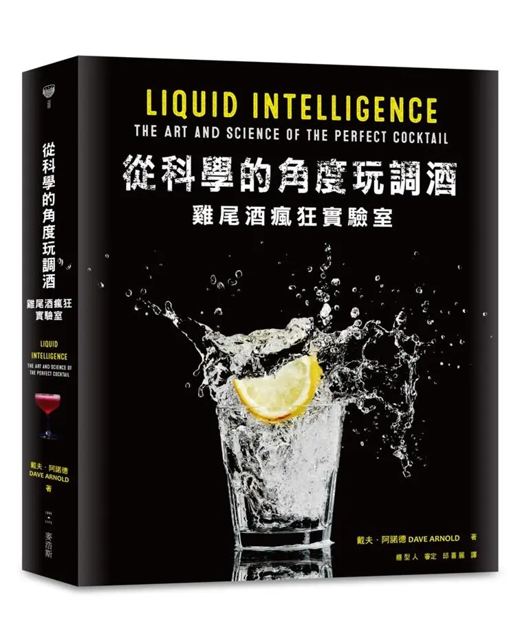 從科學的角度玩調酒: 雞尾酒瘋狂實驗室
