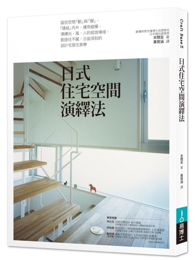 日式住宅空間演繹法