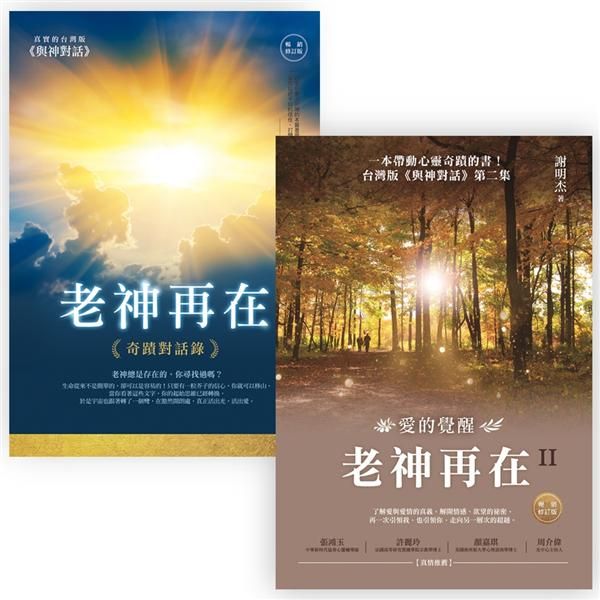 老神再在套書組 (2冊合售)