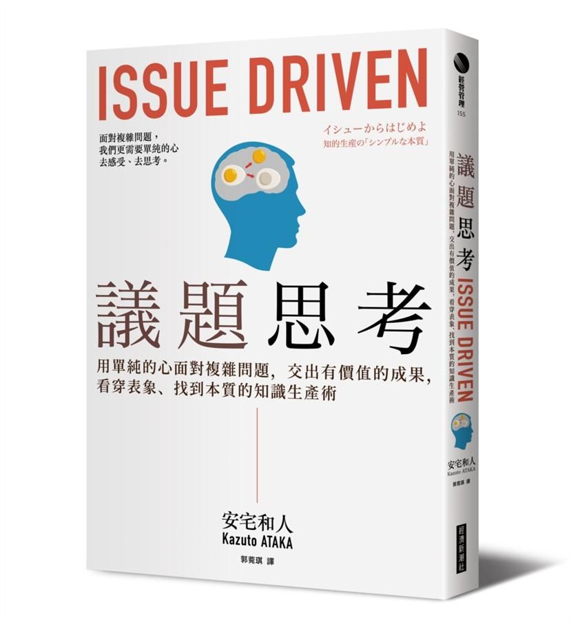 議題思考: 用單純的心面對複雜問題, 交出有價值的成果, 看穿表象、找到本質的知識生產術