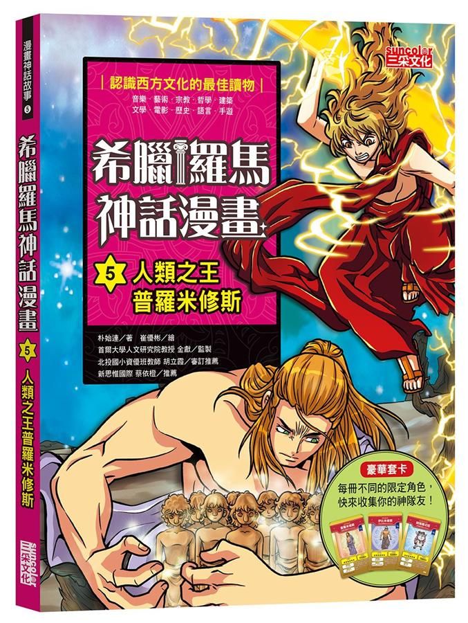 希臘羅馬神話漫畫 5: 人類之王普羅米修斯