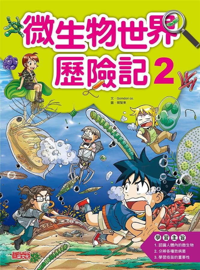 微生物世界歷險記 2