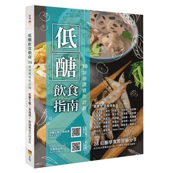 低醣飲食指南: 30加油讚實作計劃