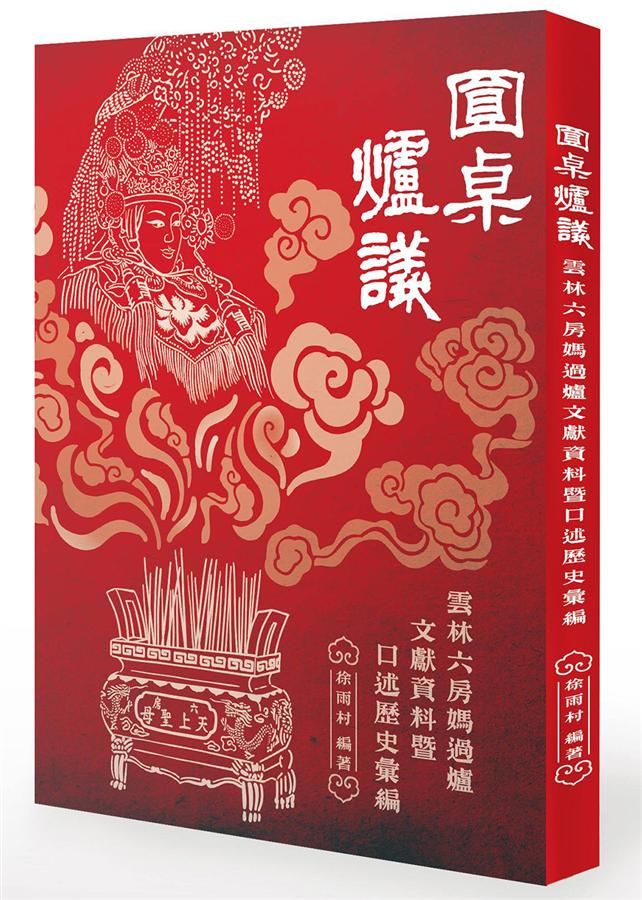 圓桌爐議: 雲林六房媽過爐文獻資料暨口述歷史彙編