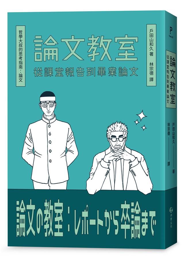 論文教室: 從課堂報告到畢業論文