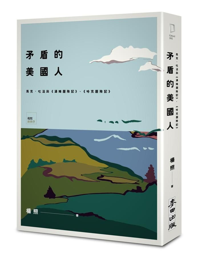 矛盾的美國人: 馬克．吐溫與湯姆歷險記、哈克歷險記 (精裝典藏版)