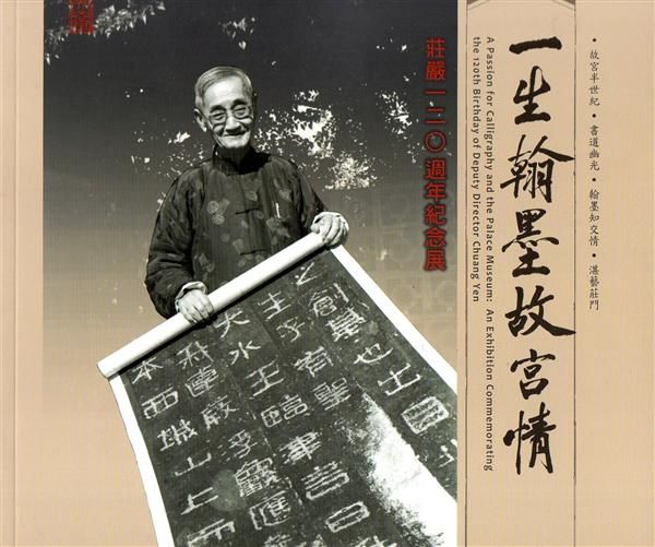 一生翰墨故宮情: 莊嚴120週年紀念展