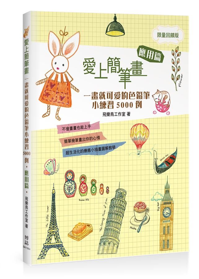 愛上簡筆畫: 一畫就可愛的色鉛筆小練習5000例 應用篇 (暢銷回饋版)