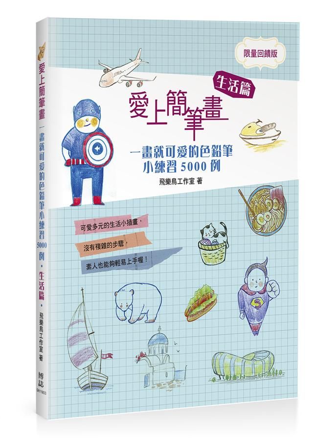 愛上簡筆畫: 一畫就可愛的色鉛筆小練習5000例 生活篇 (暢銷回饋版)
