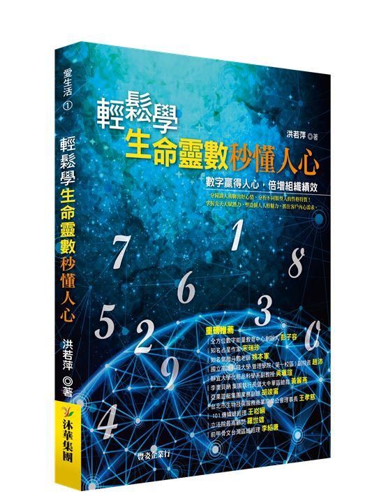 輕鬆學生命靈數, 秒懂人心