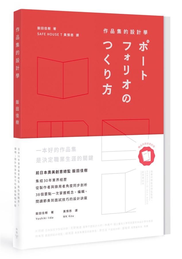 作品集的設計學: 日本30年資深創意總監, 教你從概念、編輯、設計到面試技巧的實務教戰手冊