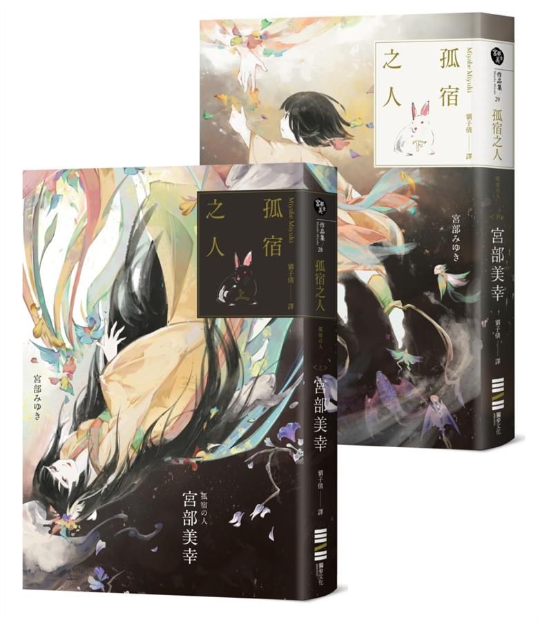 孤宿之人 上下 (經典回歸版/2冊合售)