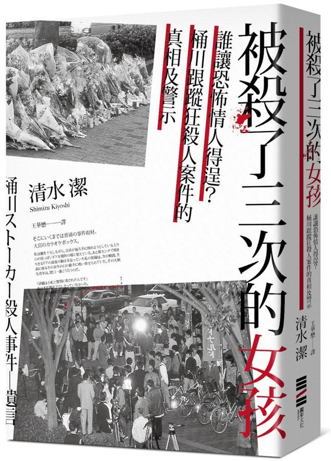 被殺了三次的女孩: 誰讓恐怖情人得逞? 桶川跟蹤狂殺人案件的真相及警示