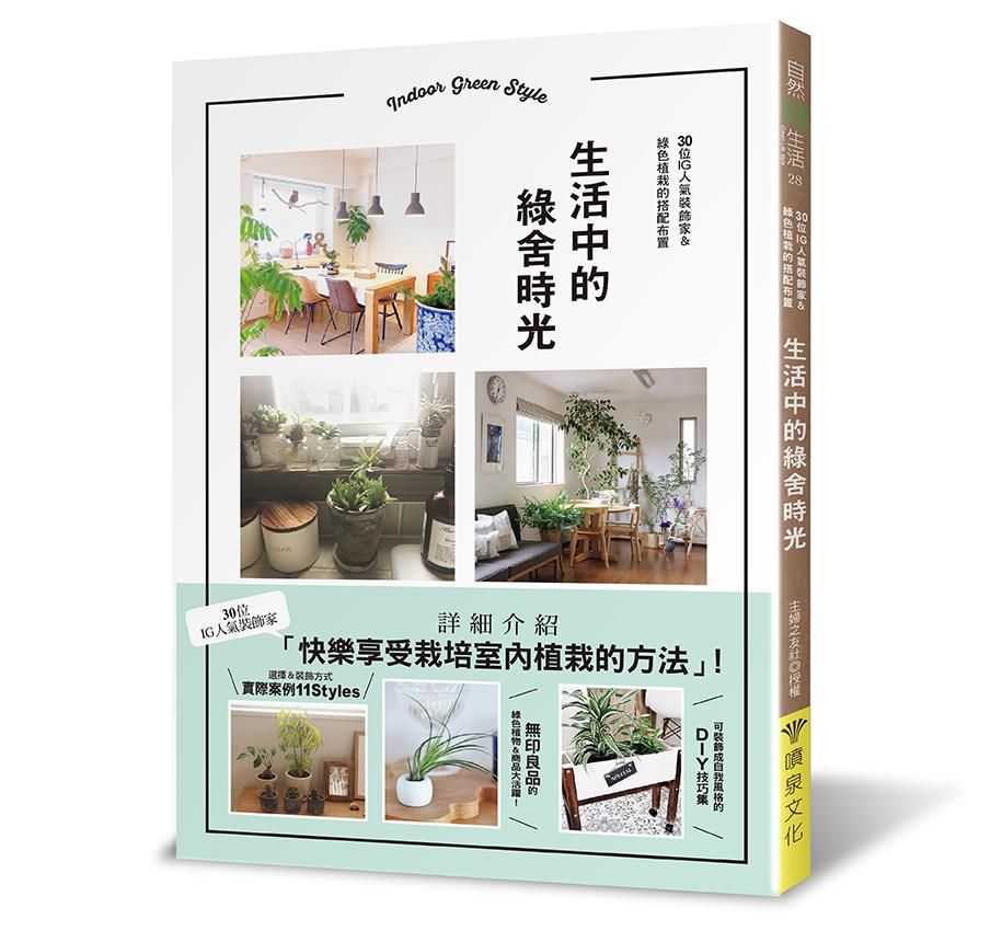 生活中的綠舍時光: 30位IG人氣裝飾家＆綠色植栽的搭配布置