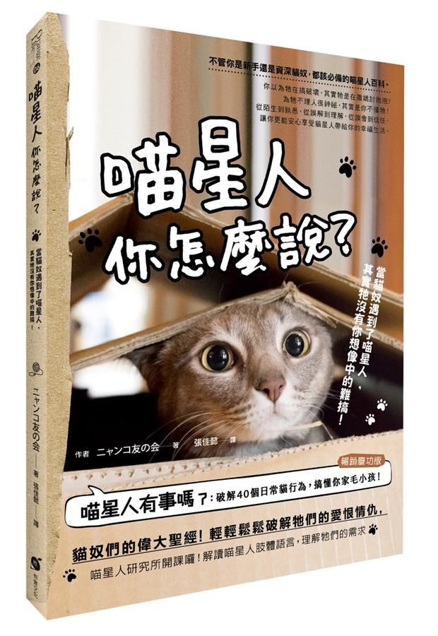 喵星人你怎麼說? 當貓奴遇到了喵星人, 其實牠沒有你想像中的難搞!