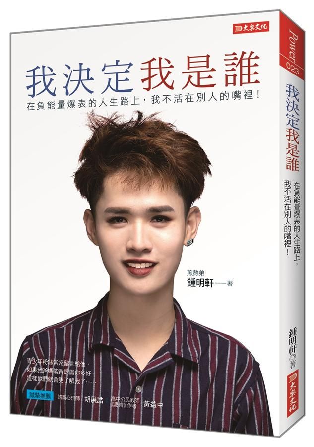 我決定我是誰: 在負能量爆表的人生路上, 我不活在別人的嘴裡!