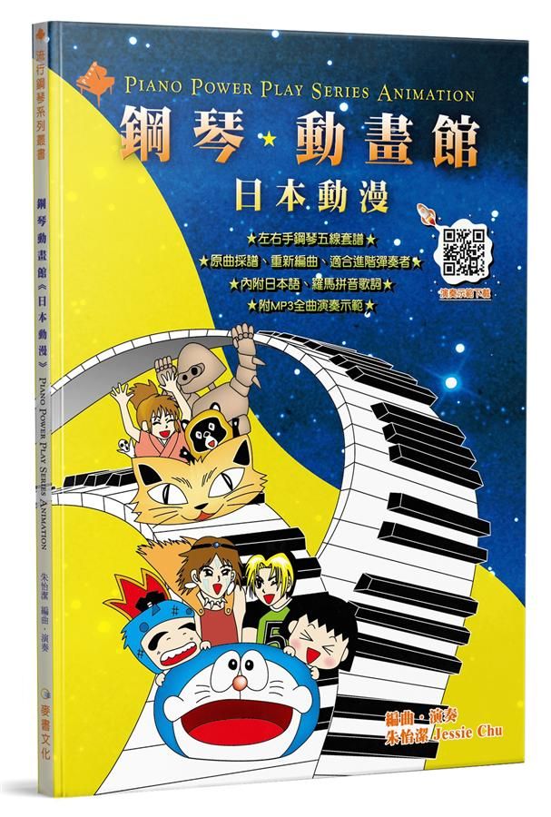 鋼琴動畫館: 日本動漫 (第5版)