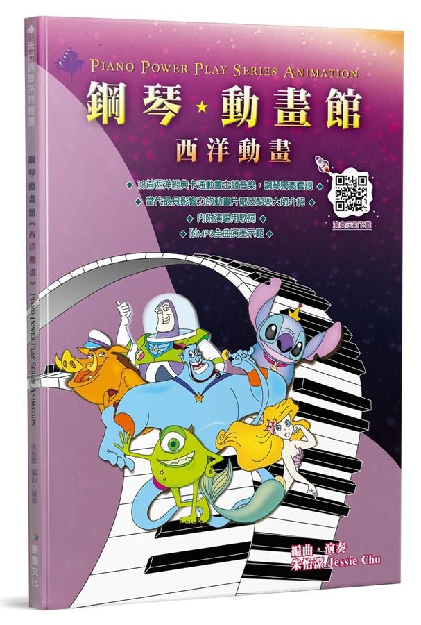 鋼琴動畫館: 西洋動畫 (第4版)
