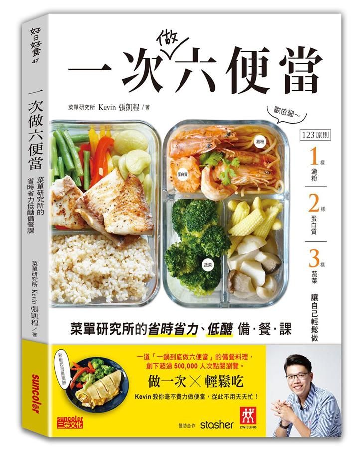 一次做六便當: 菜單研究所的省時省力、低醣備餐課