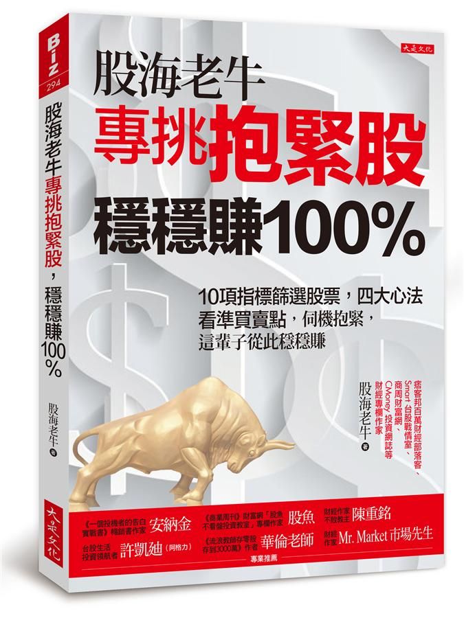 股海老牛專挑抱緊股, 穩穩賺100%: 10項指標篩選股票, 四大心法看準買賣點, 伺機抱緊, 這輩子從此穩穩賺