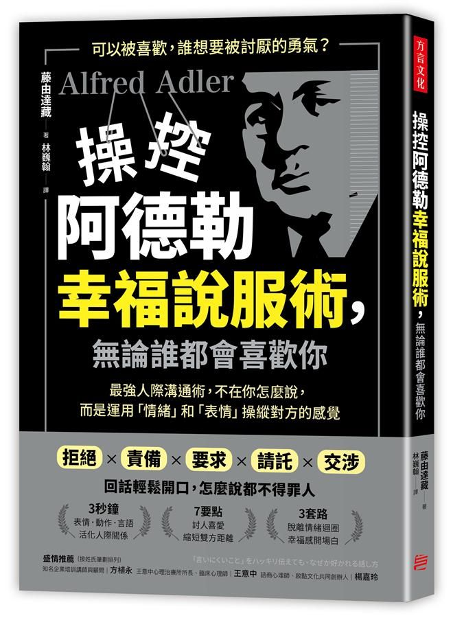 操控阿德勒幸福說服術, 無論誰都會喜歡你: 最強人際溝通術, 不在你怎麼說, 而是運用情緒和表情操縱對方的感覺