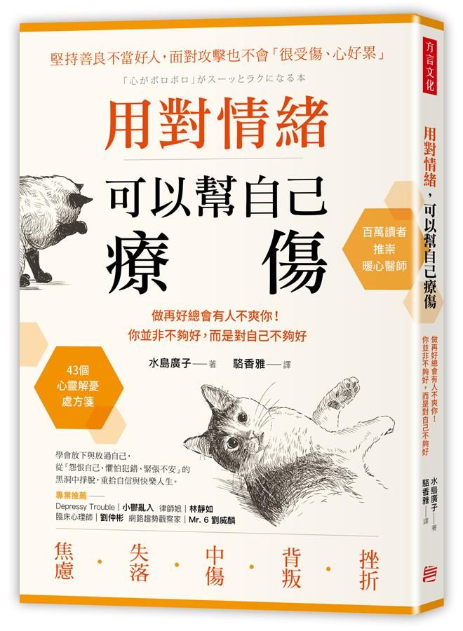 用對情緒, 可以幫自己療傷: 做再好總會有人不爽你! 你並非不夠好, 而是對自己不夠好