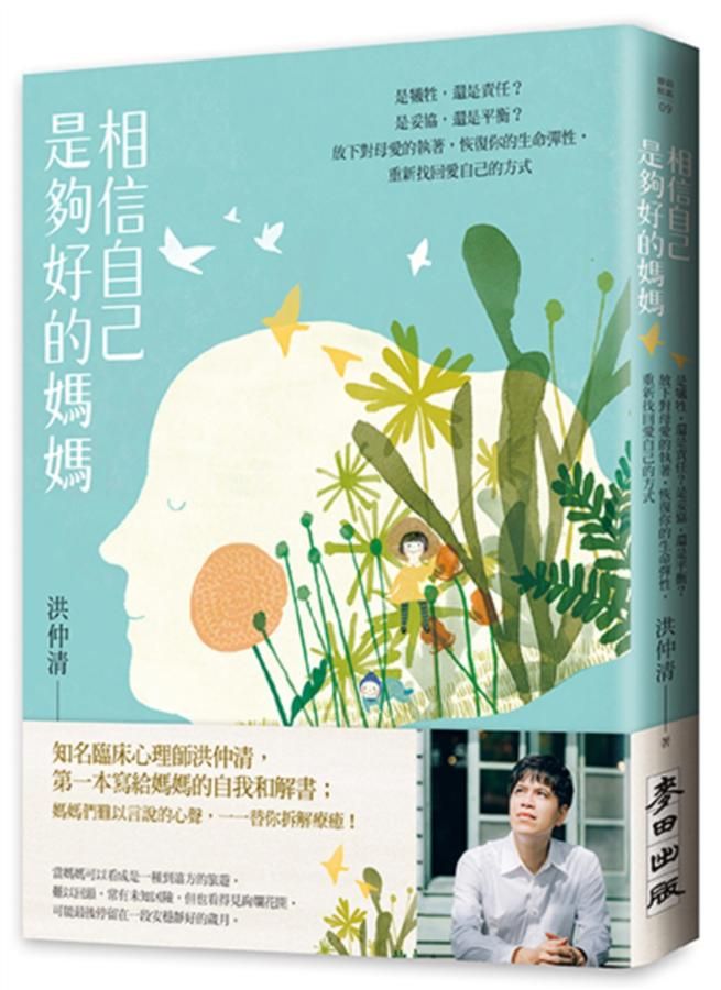 相信自己是夠好的媽媽: 是犧牲, 還是責任? 是妥協, 還是平衡? 放下對母愛的執著, 恢復你的生命彈性, 重新找回愛自己的方式