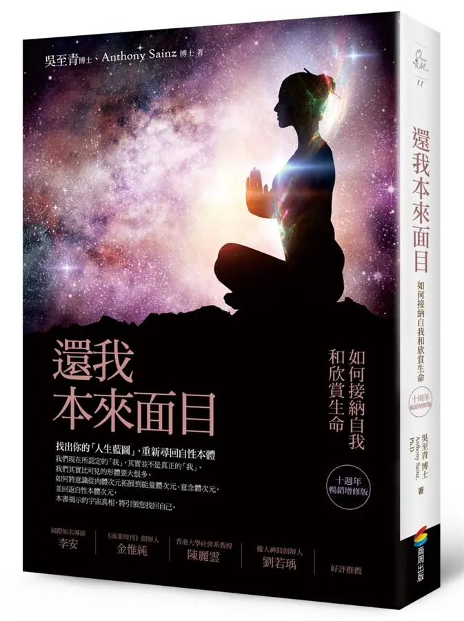 還我本來面目: 如何接納自我和欣賞生命 (十週年暢銷增修版)