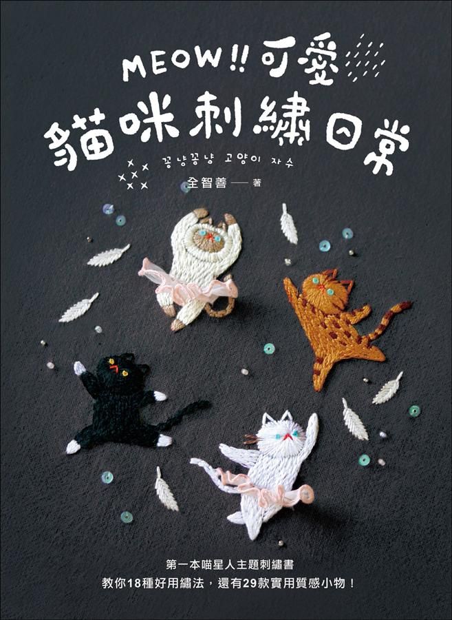 Meow! 可愛貓咪刺繡日常: 第一本喵星人主題刺繡書, 教你18種好用繡法, 還有29款實用質感小物!